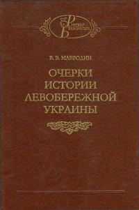 Обложка книги «Очерки истории Левобережной Украины (с древнейших времен до второй половины XIV века)»
