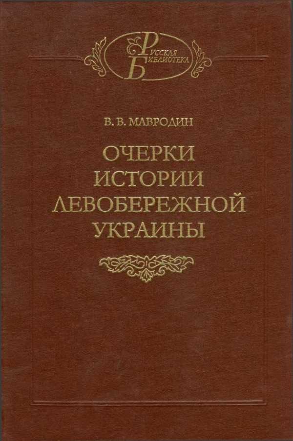 Обложка книги «Очерки истории Левобережной Украины (с древнейших времен до второй половины XIV века)»