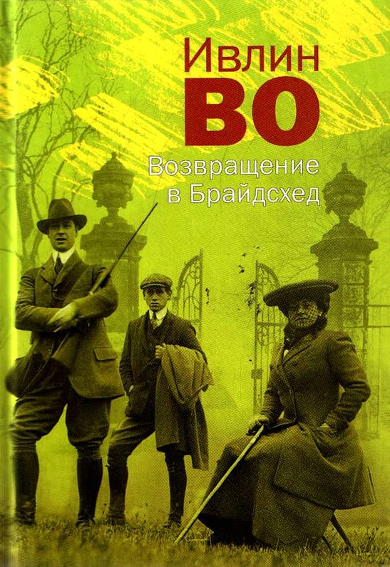 Обложка книги «Возвращение в Брайдсхед»