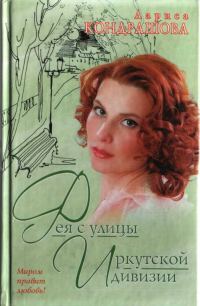 Обложка книги «Фея с улицы Иркутской дивизии»