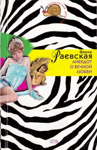 Обложка книги «Анекдот о вечной любви»