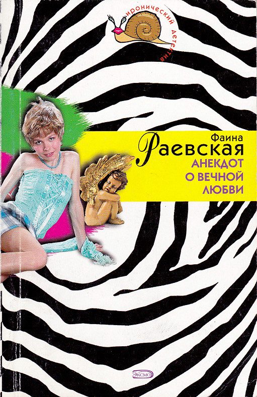 Обложка книги «Анекдот о вечной любви»