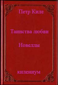 Обложка книги «Таинства любви (новеллы и беседы о любви)»