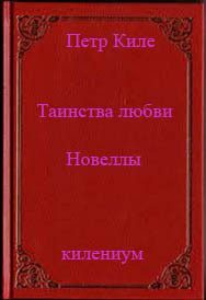 Обложка книги «Таинства любви (новеллы и беседы о любви)»