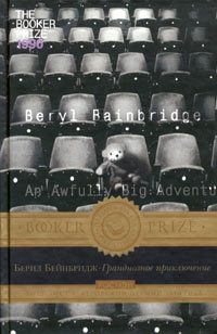 Обложка книги «Грандиозное приключение»