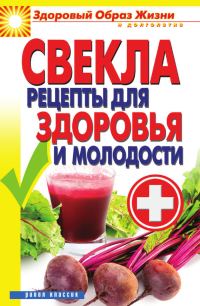 Обложка книги «Свекла. Рецепты для здоровья и молодости»