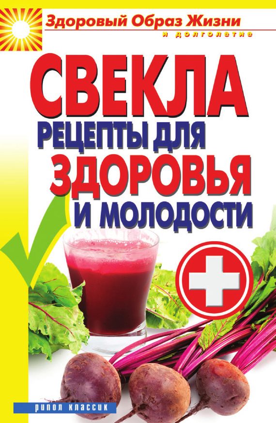 Обложка книги «Свекла. Рецепты для здоровья и молодости»
