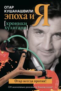 Обложка книги «Эпоха и Я. Хроники хулигана»