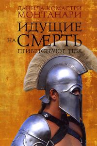 Обложка книги «Идущие на смерть приветствуют тебя»