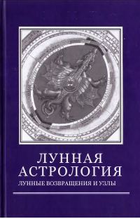 Обложка книги «Лунная астрология»