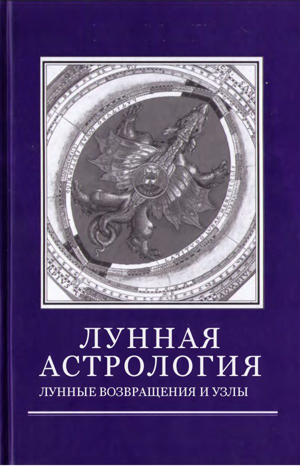 Обложка книги «Лунная астрология»