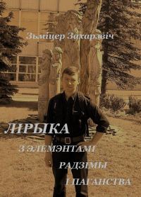 Обложка книги «Лірыка з элемэнтамі радзімы і паганства»