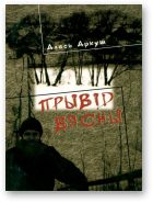 Обложка книги «Прывід вясны»