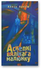 Обложка книги «Аскепкі вялікага малюнку»
