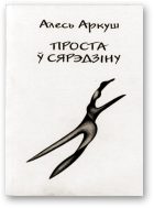 Обложка книги «Проста ў сярэдзіну»