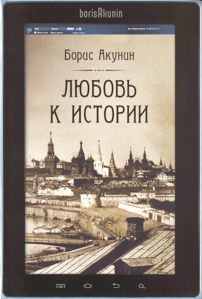Обложка книги «Любовь к истории (сетевая версия) ч.10»