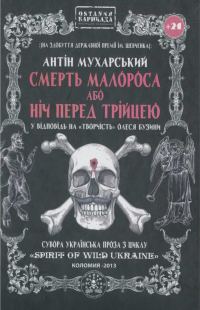 Обложка книги «Смерть малороса або ніч перед трійцею»