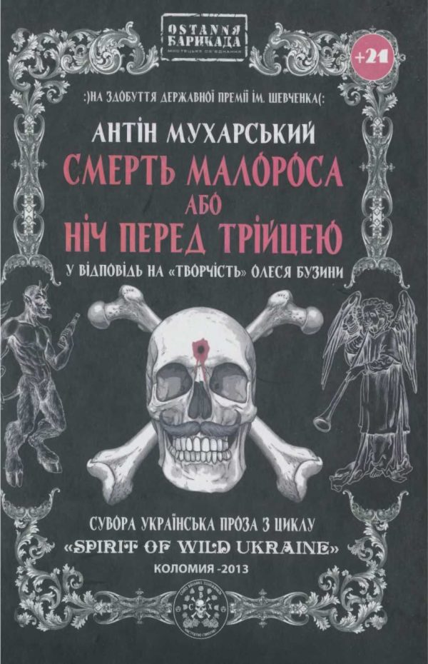 Обложка книги «Смерть малороса або ніч перед трійцею»