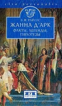 Обложка книги «Жанна д'Арк. Факты, легенды, гипотезы»