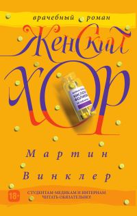 Обложка книги «Женский хор»
