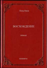 Обложка книги «Восхождение»