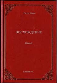Обложка книги «Восхождение»