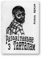 Обложка книги «Разьвітаньне з Танталам»