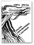 Обложка книги «Крылы ператворацца ў карэньні»
