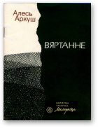 Обложка книги «Вяртанне»
