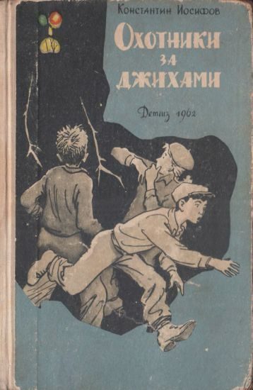 Обложка книги «Охотники за джихами»