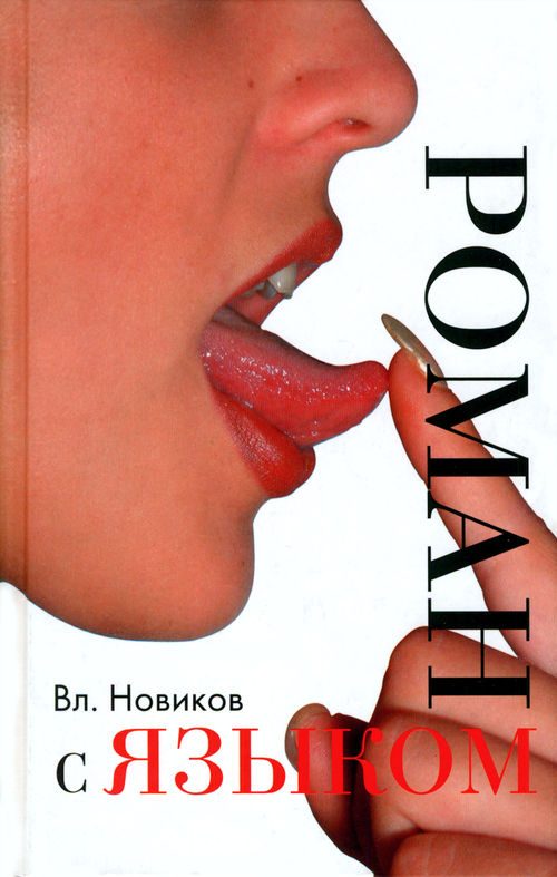 Обложка книги «Сорок два свидания с русской речью»