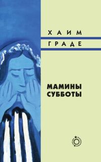 Обложка книги «Мамины субботы»