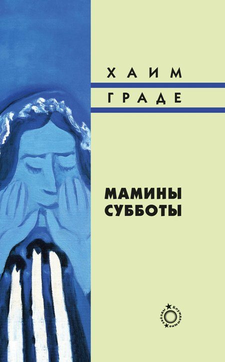 Обложка книги «Мамины субботы»