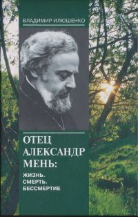 Обложка книги «Отец Александр Мень: Жизнь. Смерть. Бессмертие»
