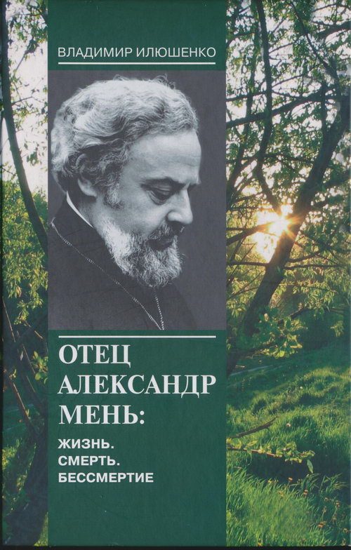 Обложка книги «Отец Александр Мень: Жизнь. Смерть. Бессмертие»