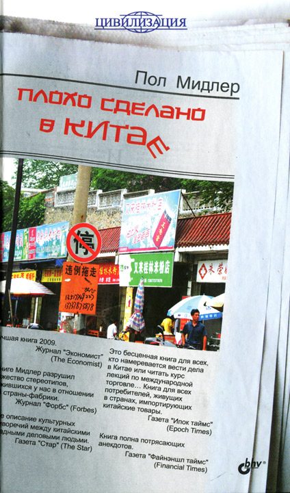 Обложка книги «Плохо сделано в Китае»