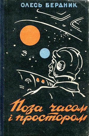 Обложка книги «Законсервированная планета»