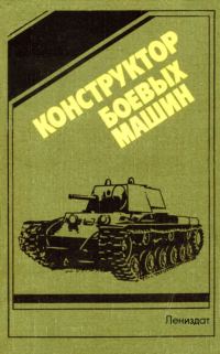 Обложка книги «Конструктор боевых машин»