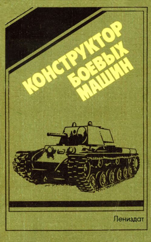 Обложка книги «Конструктор боевых машин»