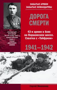 Обложка книги «Дорога смерти. 43-я армия в боях на Варшавском шоссе. Схватка с «Тайфуном». 1941-1942»