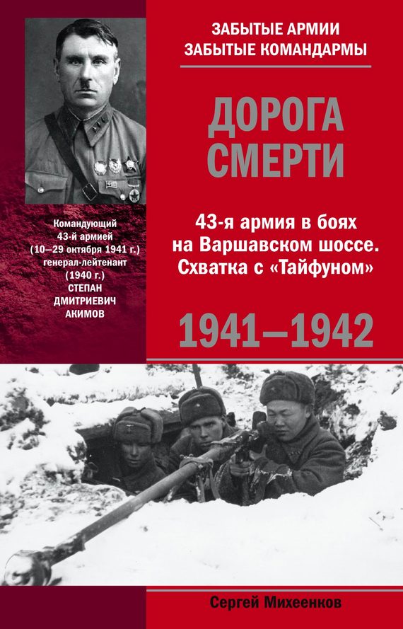 Обложка книги «Дорога смерти. 43-я армия в боях на Варшавском шоссе. Схватка с «Тайфуном». 1941-1942»