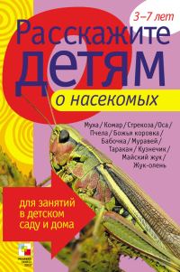 Обложка книги «Расскажите детям о насекомых»