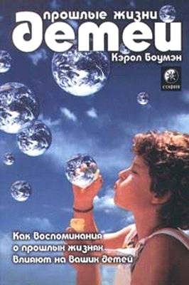 Обложка книги «Прошлые жизни детей. Как воспоминания о прошлых жизнях влияют на вашего ребенка»