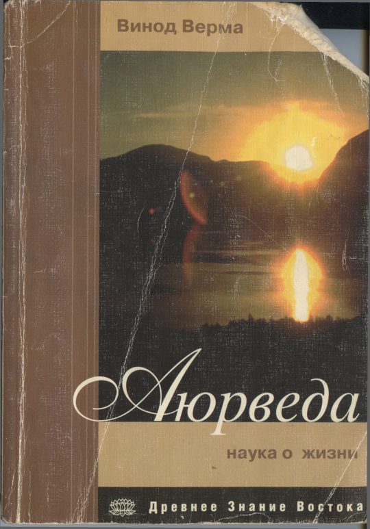 Обложка книги «Аюрведа. Наука о жизни»