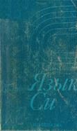 Обложка книги «Язык Си - руководство для начинающих»