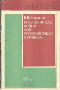 Обложка книги «Крестьянская война под руководством Пугачева»