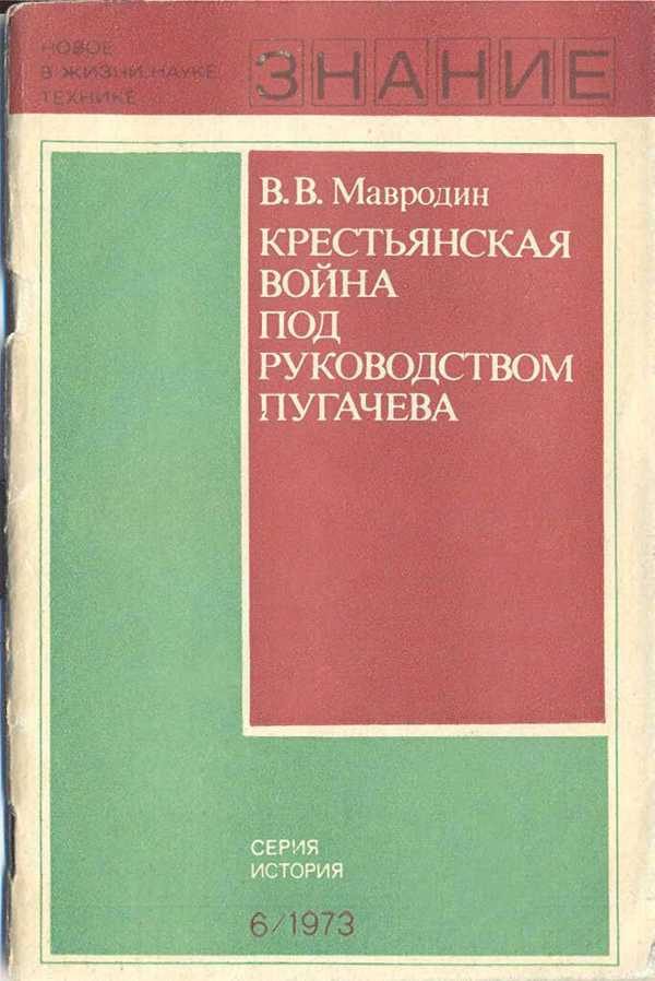 Обложка книги «Крестьянская война под руководством Пугачева»