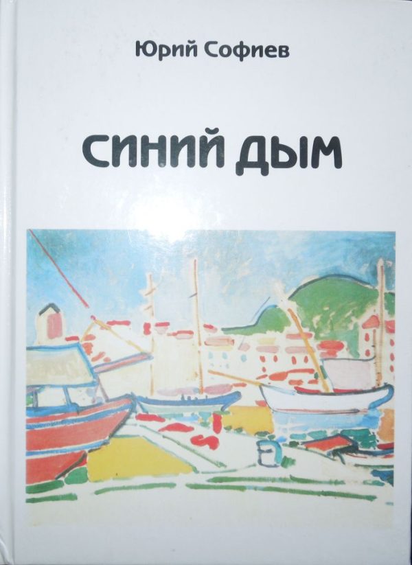 Обложка книги «Синий дым»