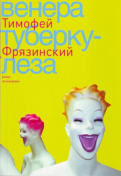 Обложка книги «Венера туберкулеза»