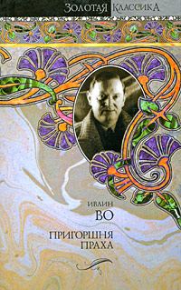 Обложка книги «Пригоршня праха»